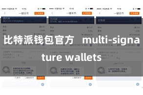 比特派钱包官方 multi-signature wallets