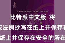 比特派中文版 将助记词按法例抄写在纸上并保存在安全的所在