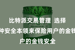 比特派交易管理 选择了多种安全本领来保险用户的金钱安全