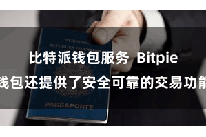 比特派钱包服务 Bitpie钱包还提供了安全可靠的交易功能