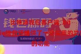 比特派钱包客户端 Bitpie钱包还提供了一些实用的功能