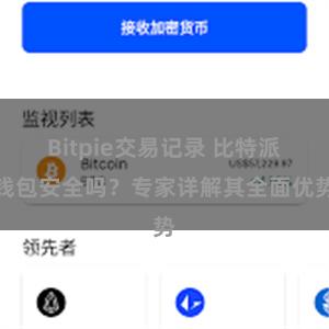 Bitpie交易记录 比特派钱包安全吗？专家详解其全面优势