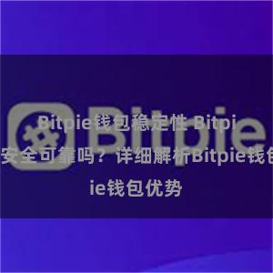 Bitpie钱包稳定性 Bitpie钱包安全可靠吗？详细解析Bitpie钱包优势