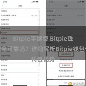 Bitpie手续费 Bitpie钱包安全可靠吗？详细解析Bitpie钱包优势