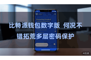 比特派钱包数字版  何况不错拓荒多层密码保护