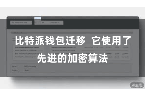 比特派钱包迁移  它使用了先进的加密算法