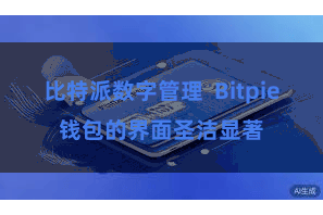 比特派数字管理  Bitpie钱包的界面圣洁显著