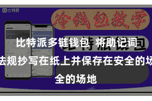 比特派多链钱包  将助记词按法规抄写在纸上并保存在安全的场地