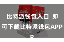 比特派钱包入口 即可下载比特派钱包APP