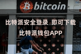 比特派安全登录  即可下载比特派钱包APP