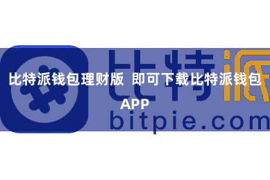 比特派钱包理财版  即可下载比特派钱包APP