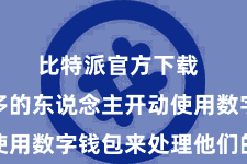 比特派官方下载  越来越多的东说念主开动使用数字钱包来处理他们的钞票