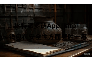 比特派多链App  Bitpie钱包在安全性方面更胜一筹