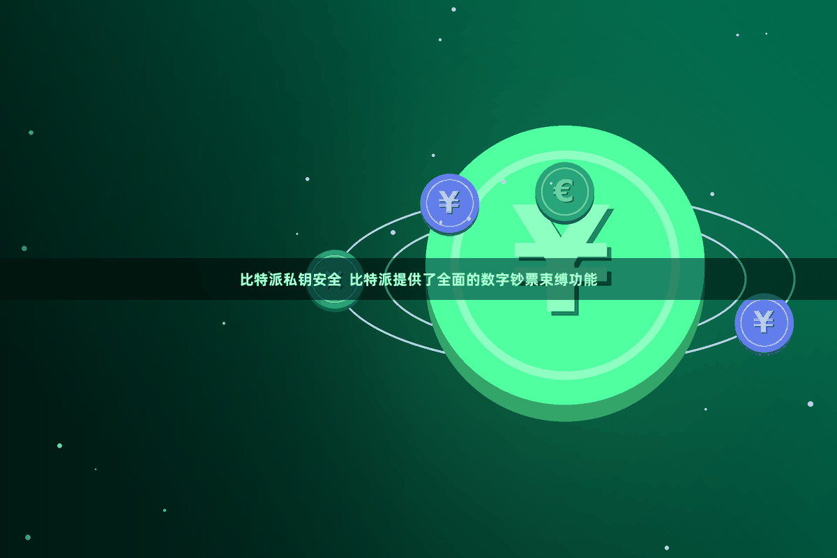 比特派私钥安全  比特派提供了全面的数字钞票束缚功能