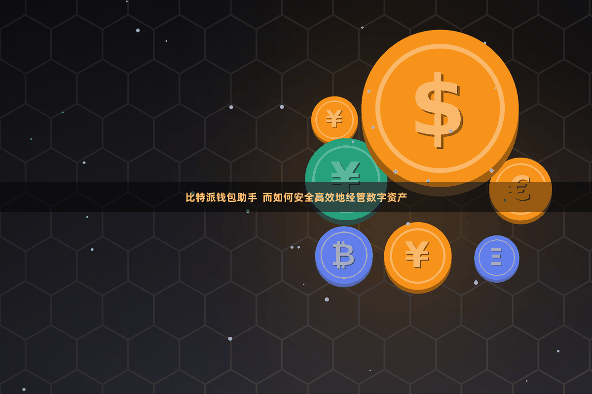 比特派钱包助手  而如何安全高效地经管数字资产