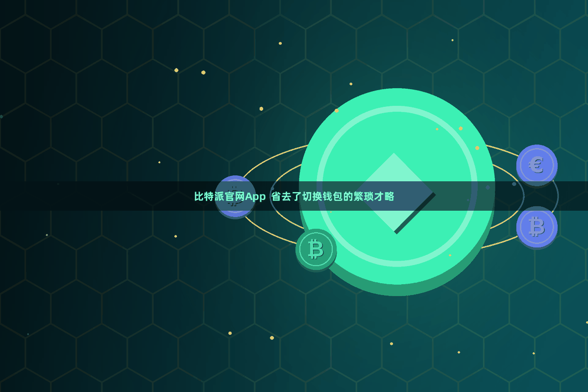 比特派官网App 省去了切换钱包的繁琐才略