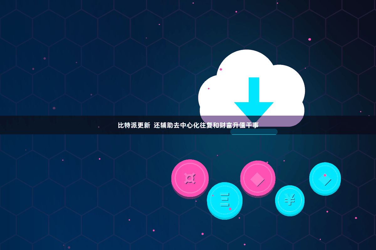 比特派更新  还辅助去中心化往复和财富升值干事