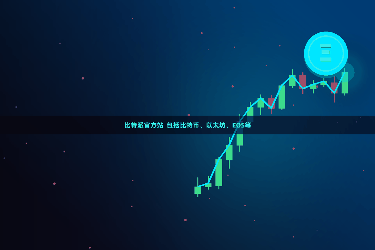 比特派官方站  包括比特币、以太坊、EOS等