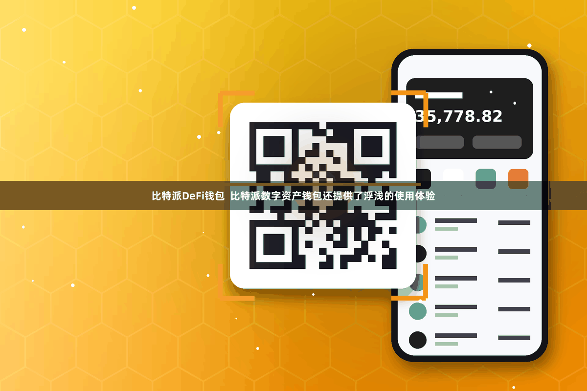 比特派DeFi钱包  比特派数字资产钱包还提供了浮浅的使用体验