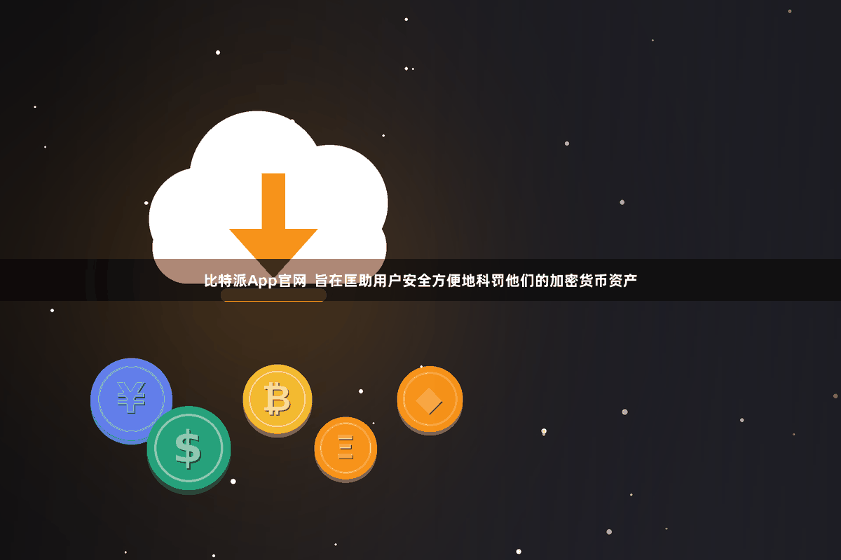比特派App官网  旨在匡助用户安全方便地科罚他们的加密货币资产