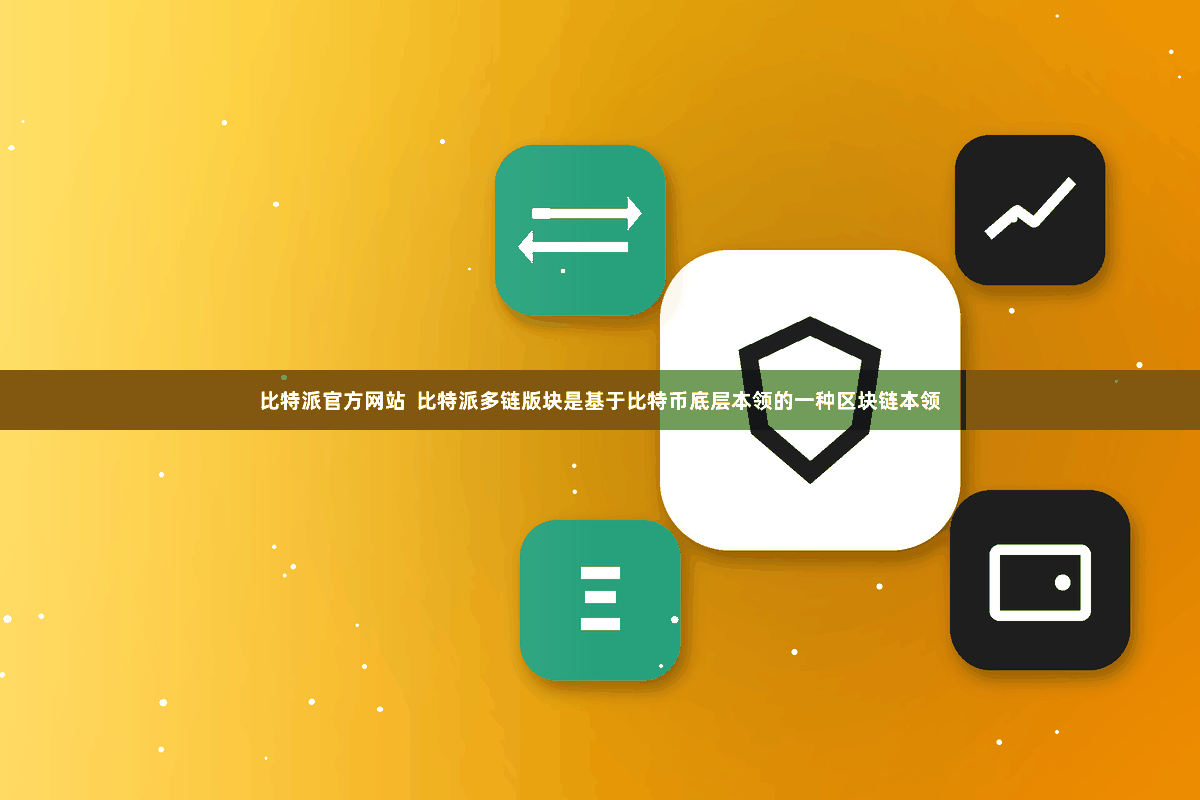 比特派官方网站  比特派多链版块是基于比特币底层本领的一种区块链本领
