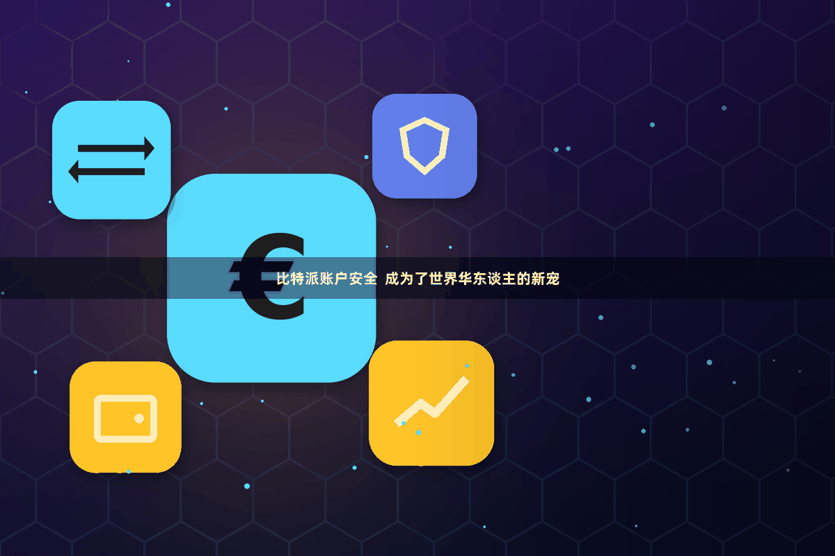 比特派账户安全 成为了世界华东谈主的新宠