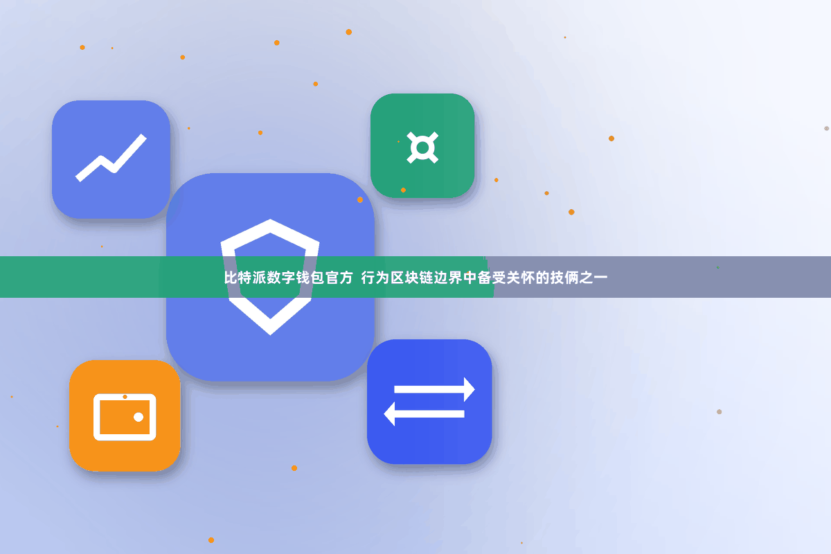 比特派数字钱包官方 行为区块链边界中备受关怀的技俩之一